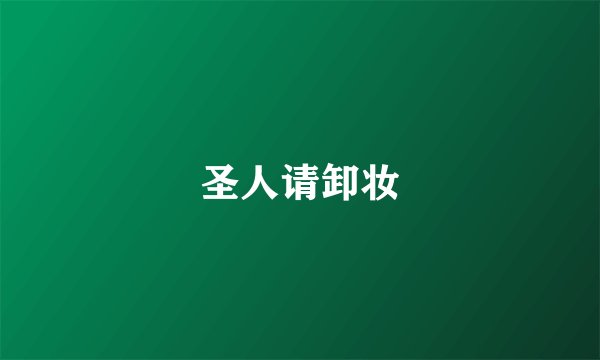 圣人请卸妆