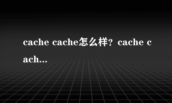 cache cache怎么样？cache cache衣服贵吗？