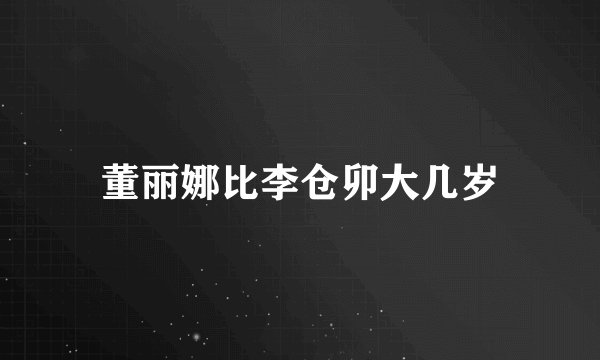 董丽娜比李仓卯大几岁