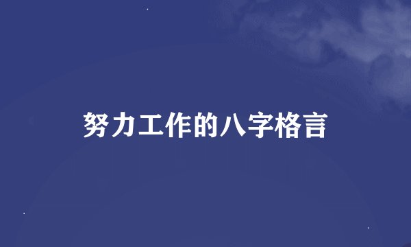 努力工作的八字格言