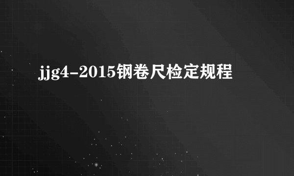 jjg4-2015钢卷尺检定规程