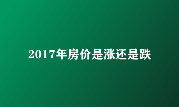 2017年房价是涨还是跌