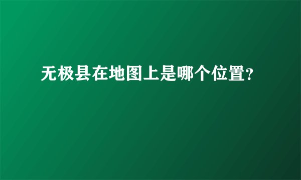 无极县在地图上是哪个位置？