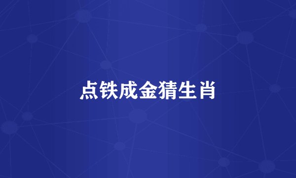 点铁成金猜生肖