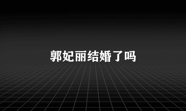 郭妃丽结婚了吗