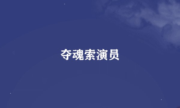 夺魂索演员