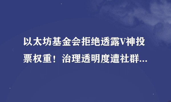 以太坊基金会拒绝透露V神投票权重！治理透明度遭社群质疑中心化