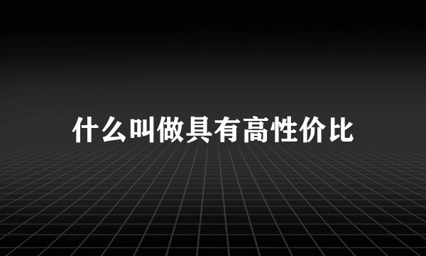 什么叫做具有高性价比