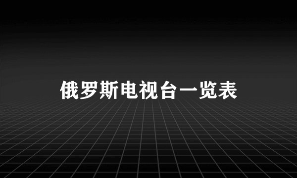 俄罗斯电视台一览表