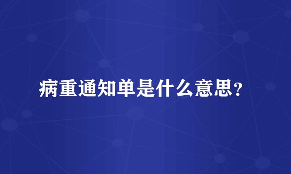 病重通知单是什么意思？