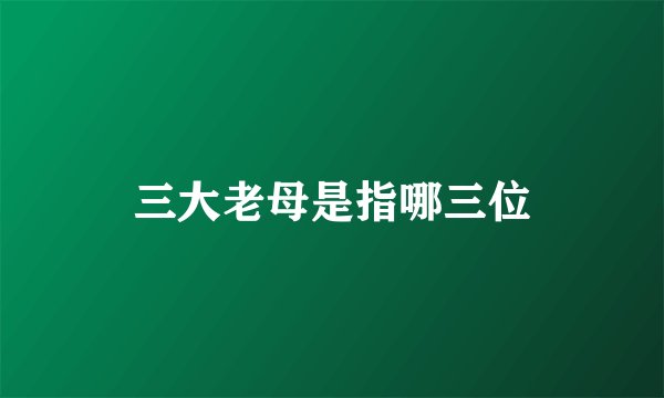 三大老母是指哪三位
