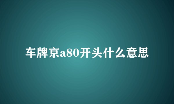 车牌京a80开头什么意思