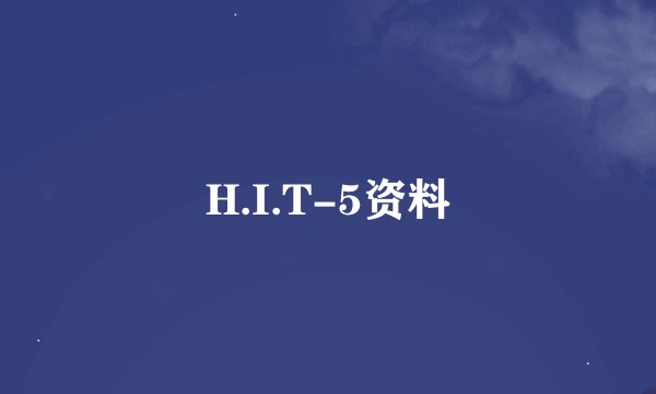 H.I.T-5资料