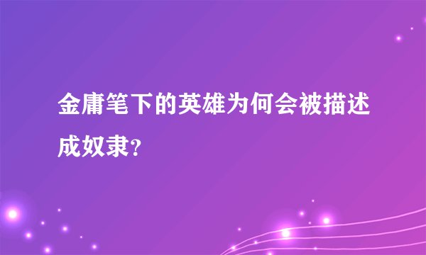 金庸笔下的英雄为何会被描述成奴隶?