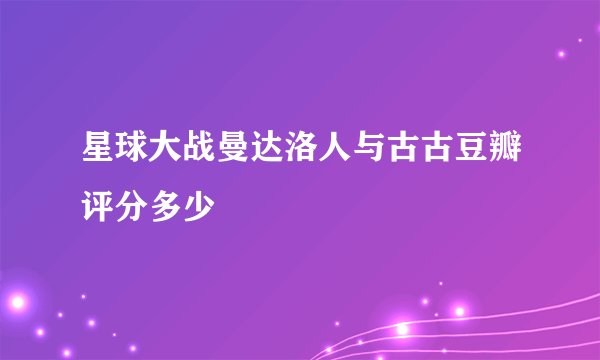 星球大战曼达洛人与古古豆瓣评分多少