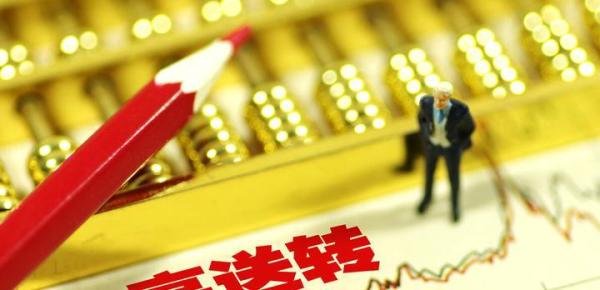 股票中10送3,10派3,10转3分别是什么意思?