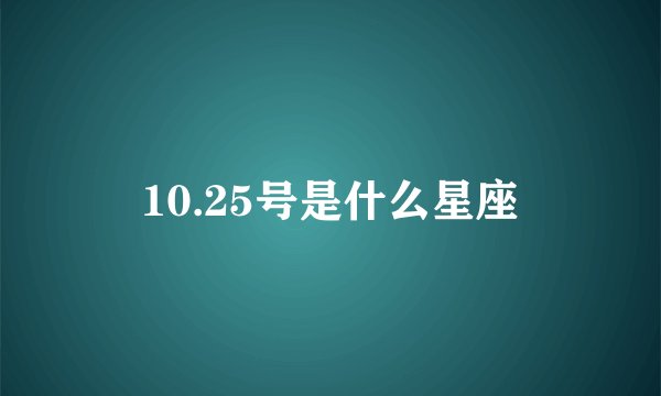 10.25号是什么星座