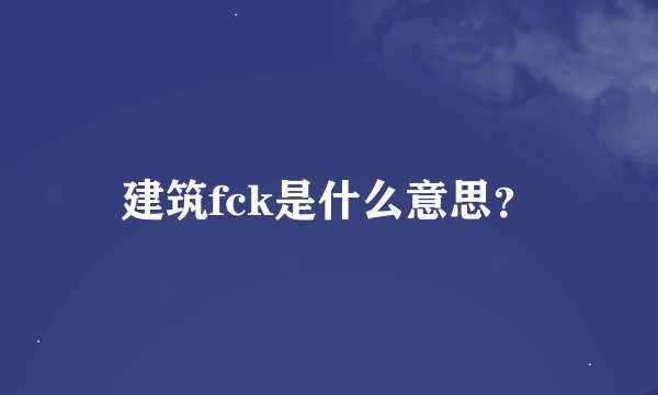 建筑fck是什么意思?