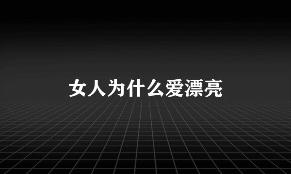女人为什么爱漂亮