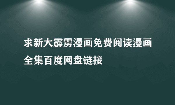 求新大霹雳漫画免费阅读漫画全集百度网盘链接
