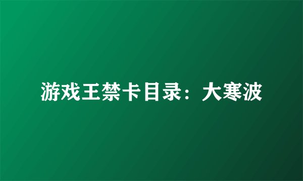 游戏王禁卡目录：大寒波