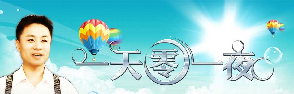 一天零一夜的内容简介