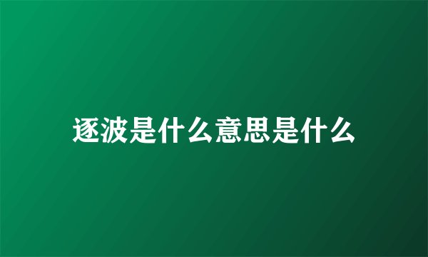 逐波是什么意思是什么
