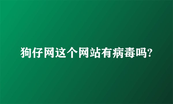狗仔网这个网站有病毒吗?