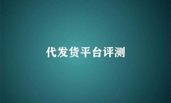 代发货平台评测