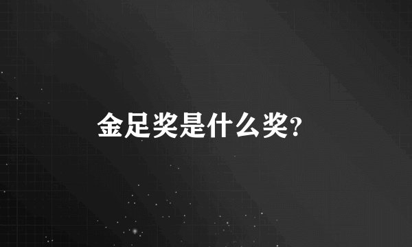 金足奖是什么奖？