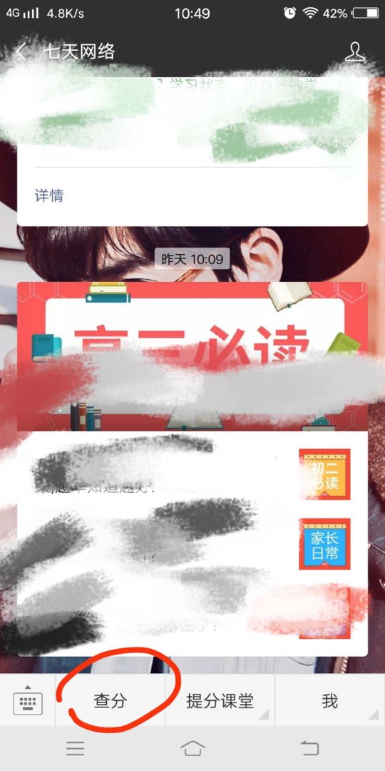 七天网络怎么查分数?
