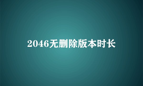 2046无删除版本时长