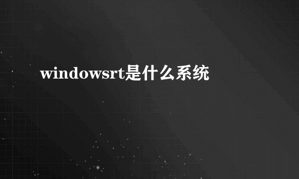 windowsrt是什么系统