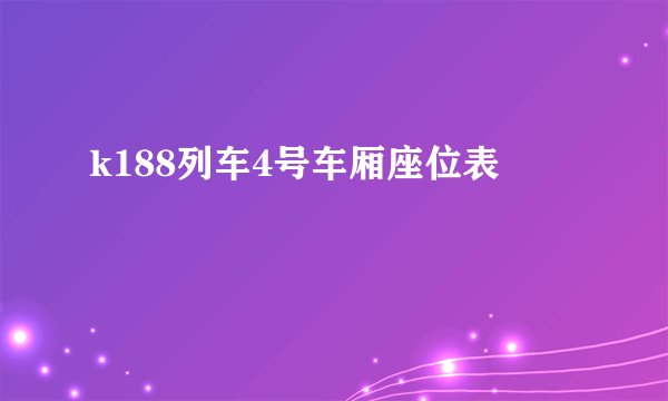 k188列车4号车厢座位表
