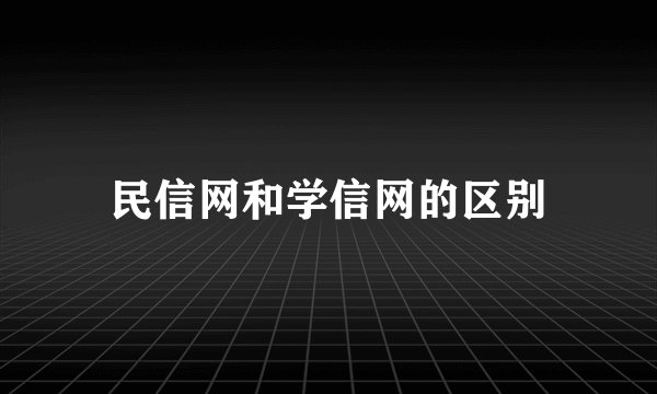 民信网和学信网的区别