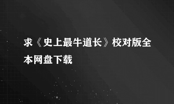 求《史上最牛道长》校对版全本网盘下载