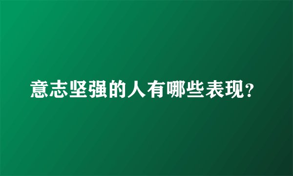 意志坚强的人有哪些表现？