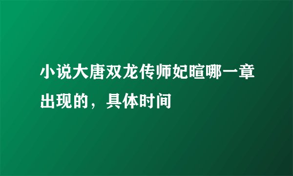 小说大唐双龙传师妃暄哪一章出现的，具体时间