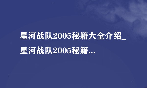 星河战队2005秘籍大全介绍_星河战队2005秘籍大全是什么
