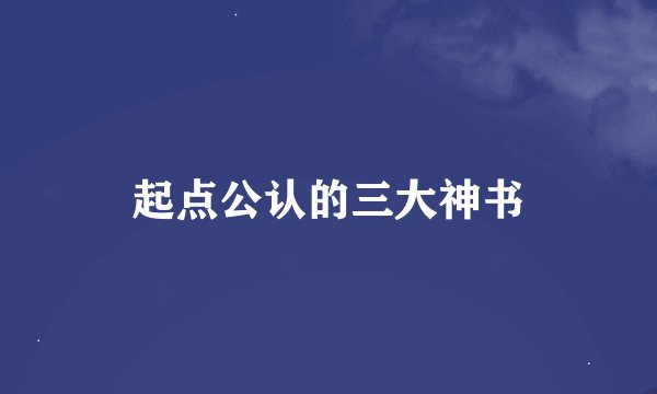 起点公认的三大神书