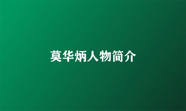 莫华炳人物简介