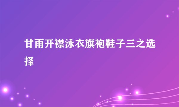 甘雨开襟泳衣旗袍鞋子三之选择