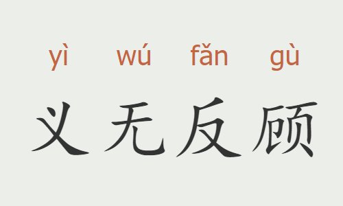义无返顾和义无反顾的区别