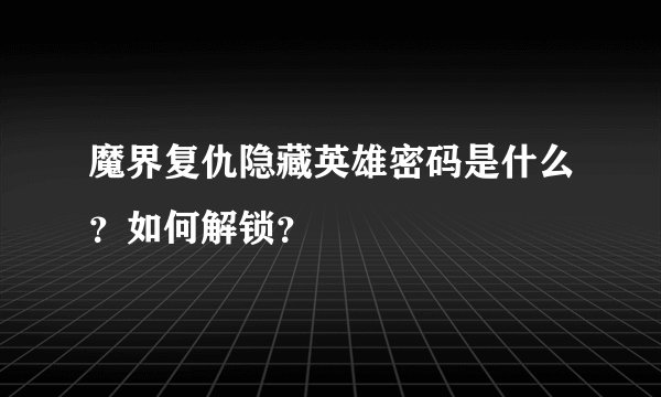 魔界复仇隐藏英雄密码是什么？如何解锁？