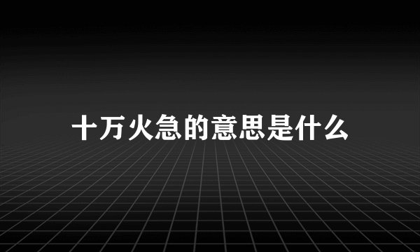 十万火急的意思是什么