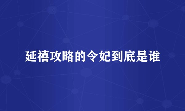 延禧攻略的令妃到底是谁