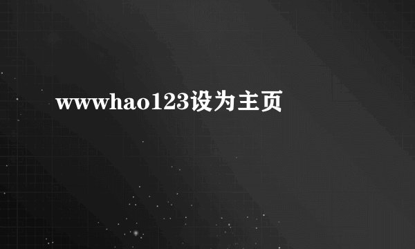 wwwhao123设为主页