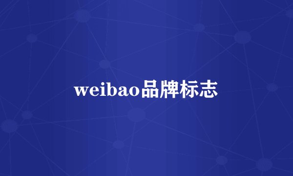 weibao品牌标志