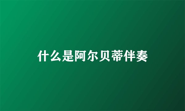 什么是阿尔贝蒂伴奏