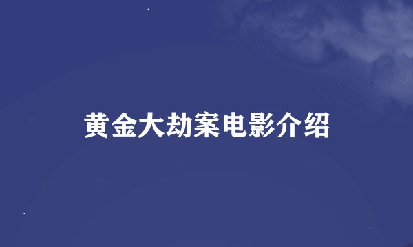 黄金大劫案电影介绍